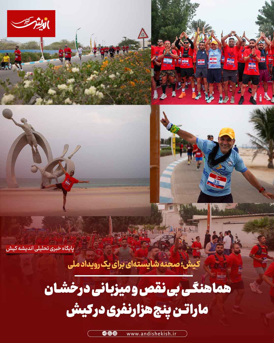 هماهنگی بی‌نقص و میزبانی درخشان ماراتن پنج‌هزارنفری در کیش