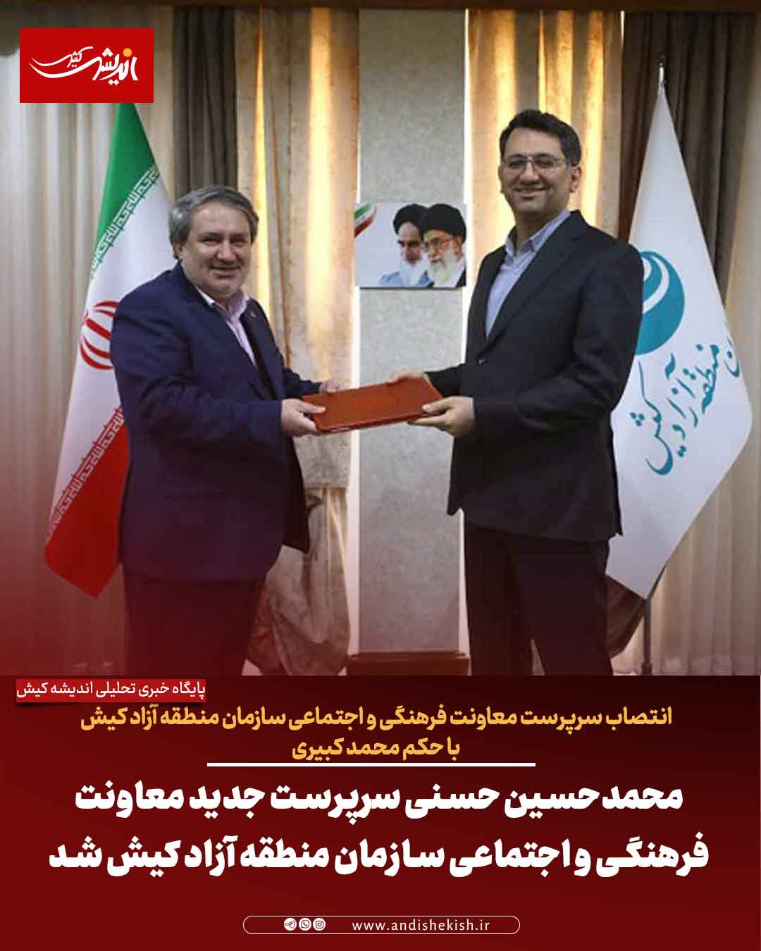 محمدحسین حسنی سرپرست جدید معاونت فرهنگی و اجتماعی سازمان منطقه آزاد کیش شد