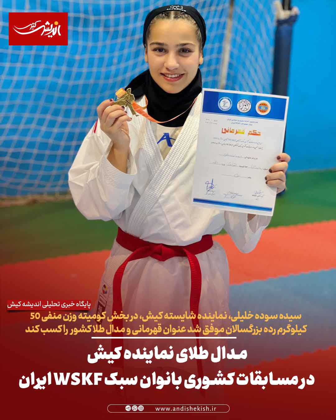 مدال طلای نماینده کیش در مسابقات کشوری بانوان سبک WSKF ایران