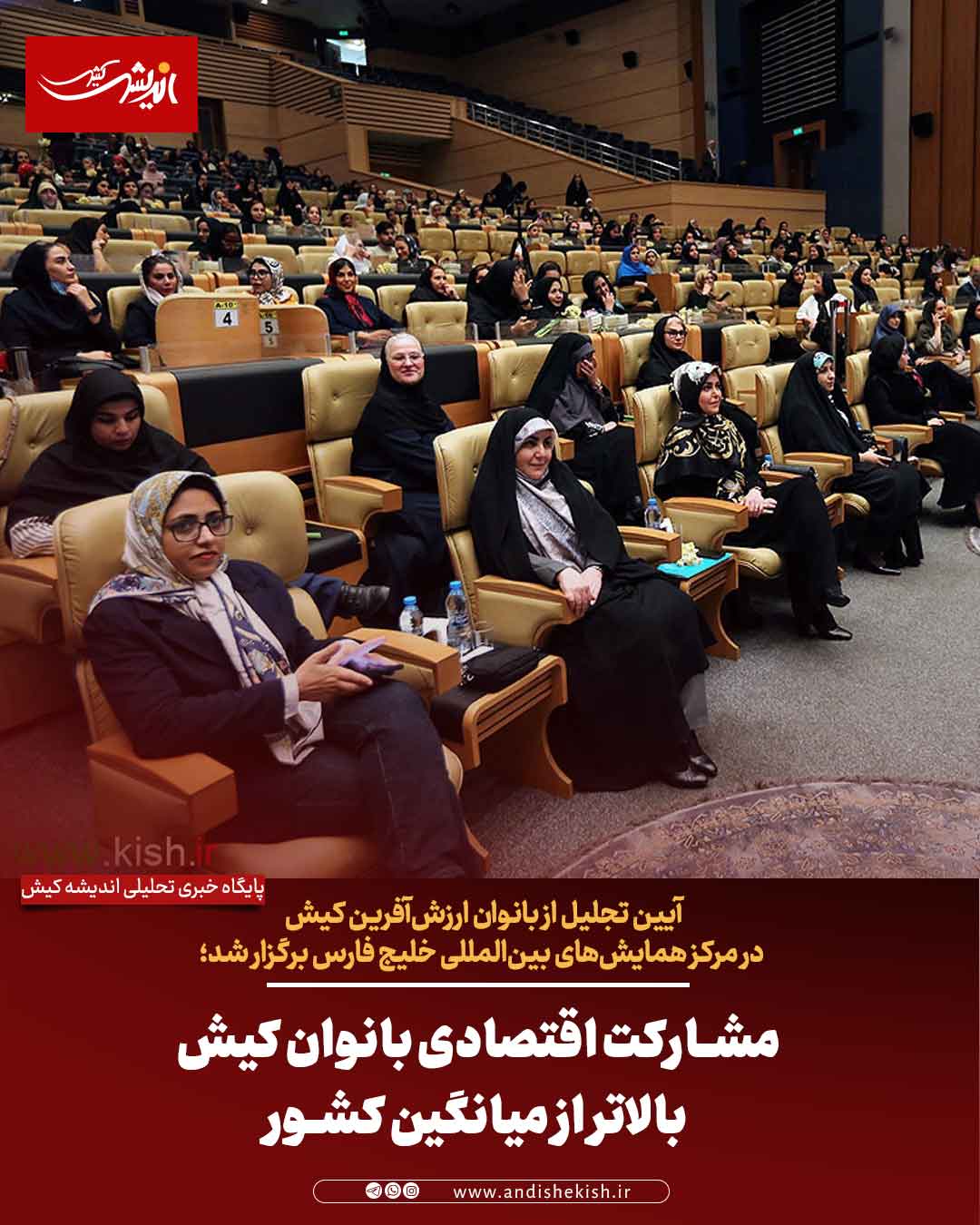 مشارکت اقتصادی بانوان کیش بالاتر از میانگین کشور / تجلیل از زنان ارزش‌آفرین جزیره