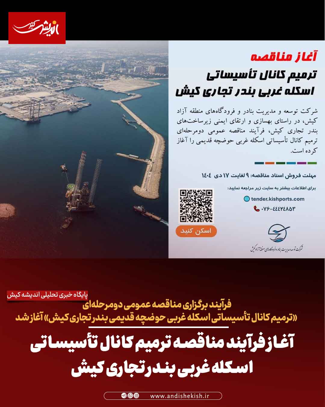 آغاز فرآیند مناقصه ترمیم کانال تأسیساتی اسکله غربی بندر تجاری کیش