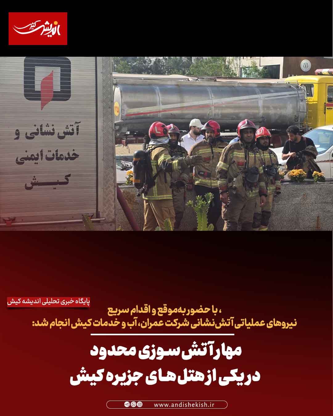 مهار آتش‌سوزی محدود در یکی از هتل‌های جزیره کیش