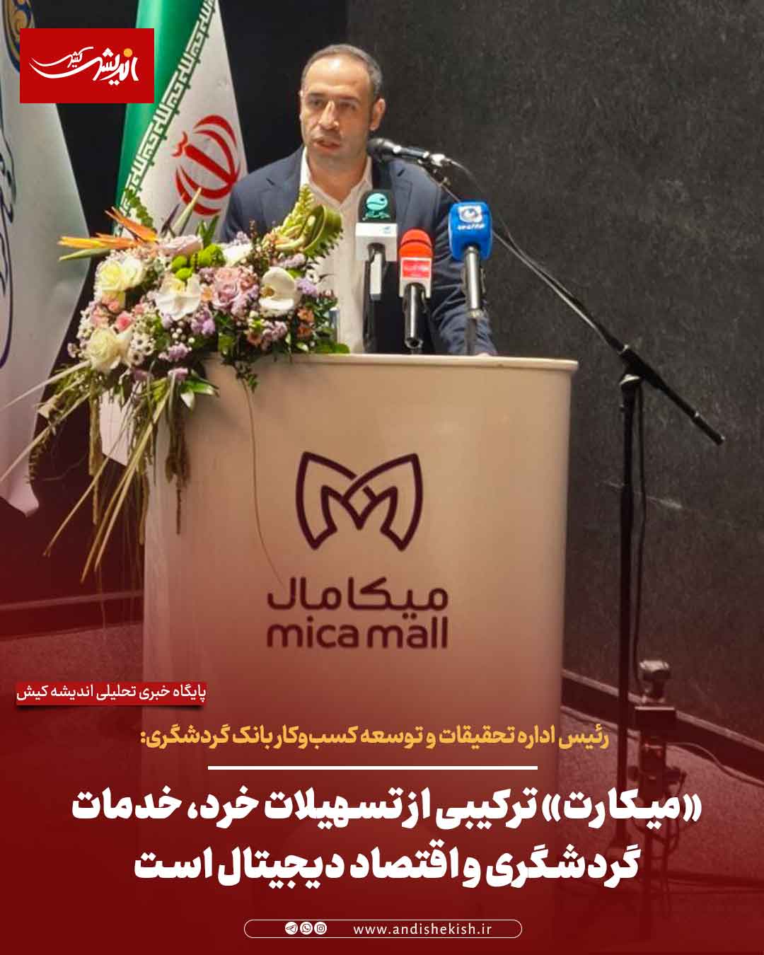 «میکارت» ترکیبی از تسهیلات خرد، خدمات گردشگری و اقتصاد دیجیتال است