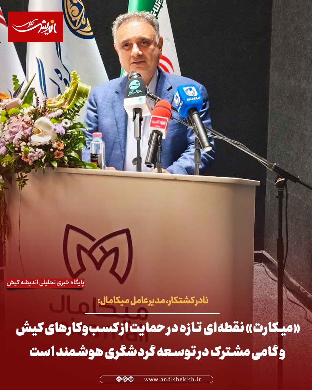 «میکارت» نقطه‌ای تازه در حمایت از کسب‌وکارهای کیش و گامی مشترک در توسعه گردشگری هوشمند است