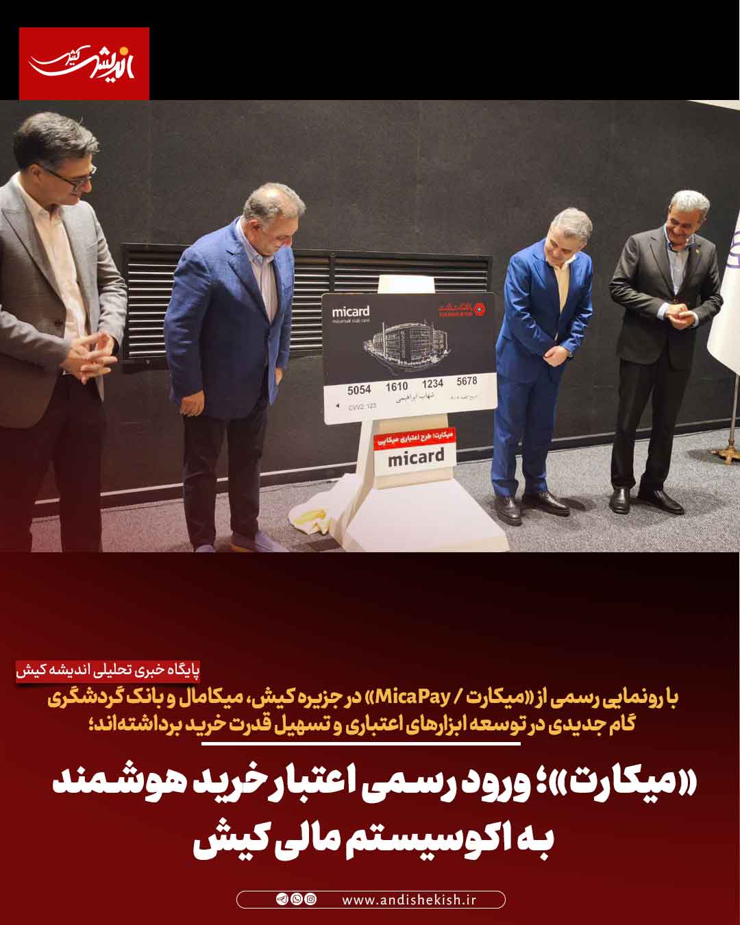 «میکارت»؛ ورود رسمی اعتبار خرید هوشمند به اکوسیستم مالی کیش