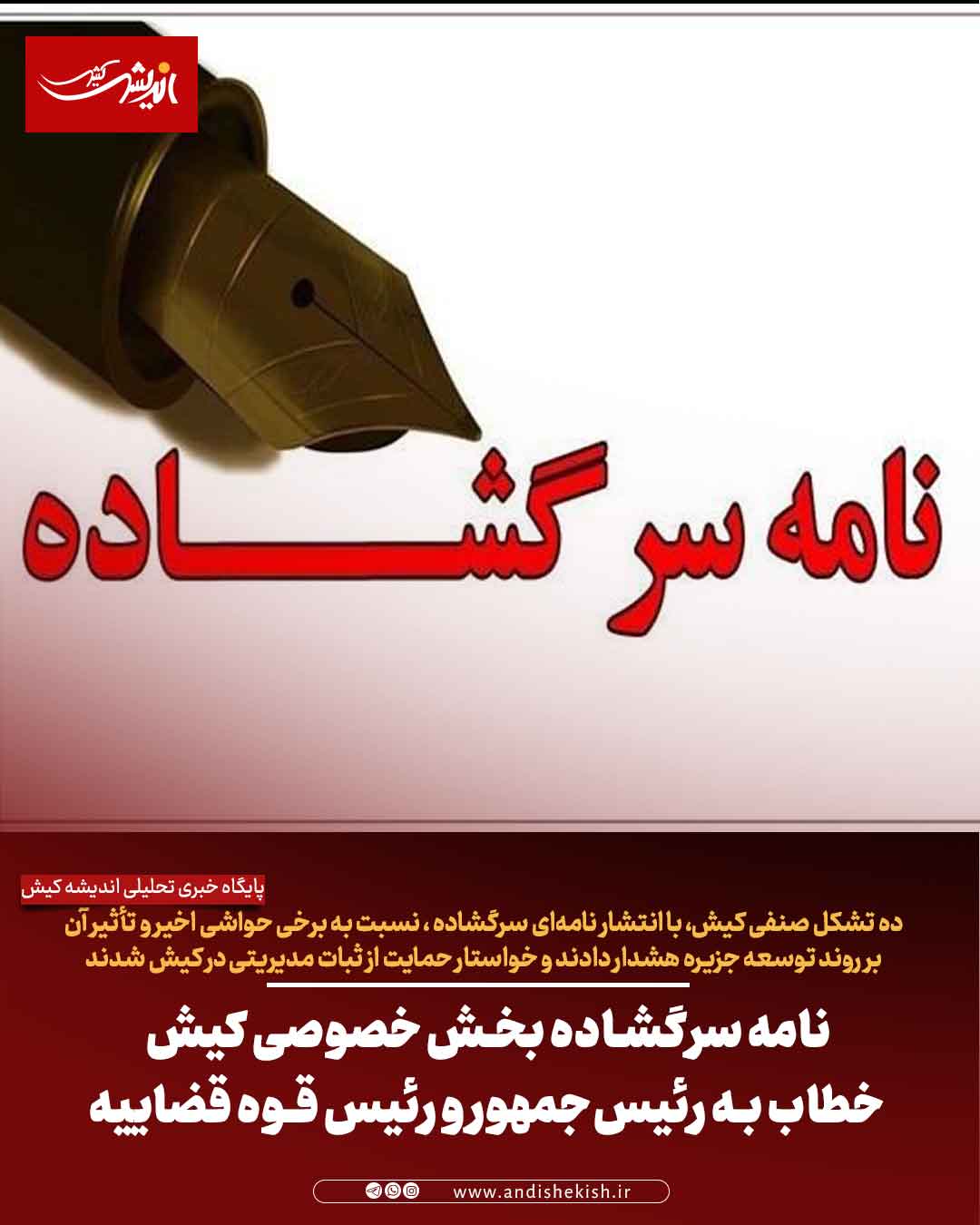 نامه سرگشاده بخش خصوصی کیش خطاب به رئیس‌جمهور و رئیس قوه قضاییه