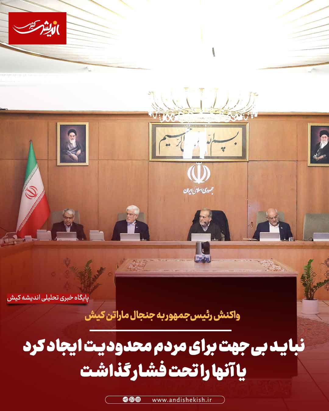 نباید بی‌جهت برای مردم محدودیت ایجاد کرد یا آنها را تحت فشار گذاشت