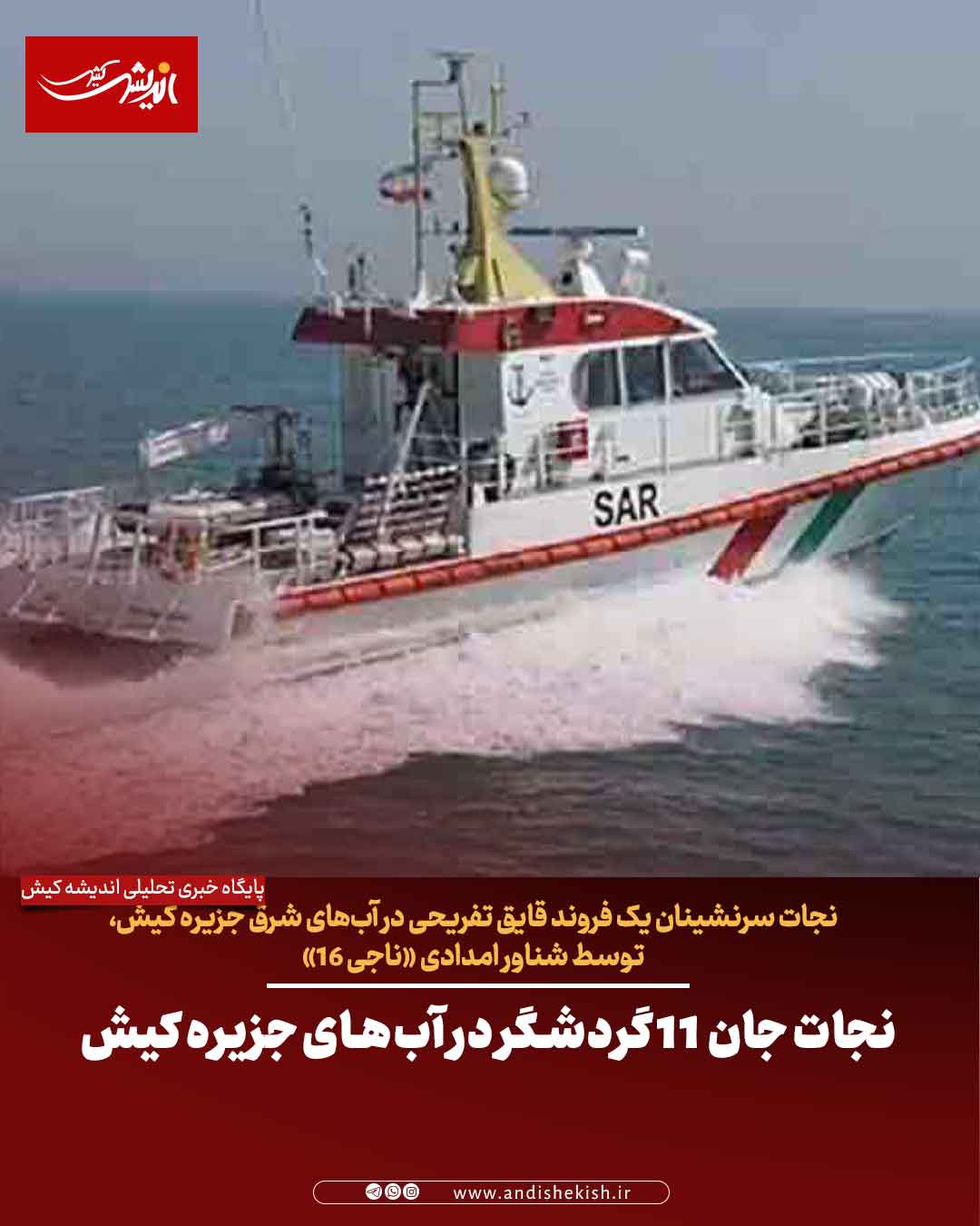 نجات جان ۱۱ گردشگر در آب‌های جزیره کیش