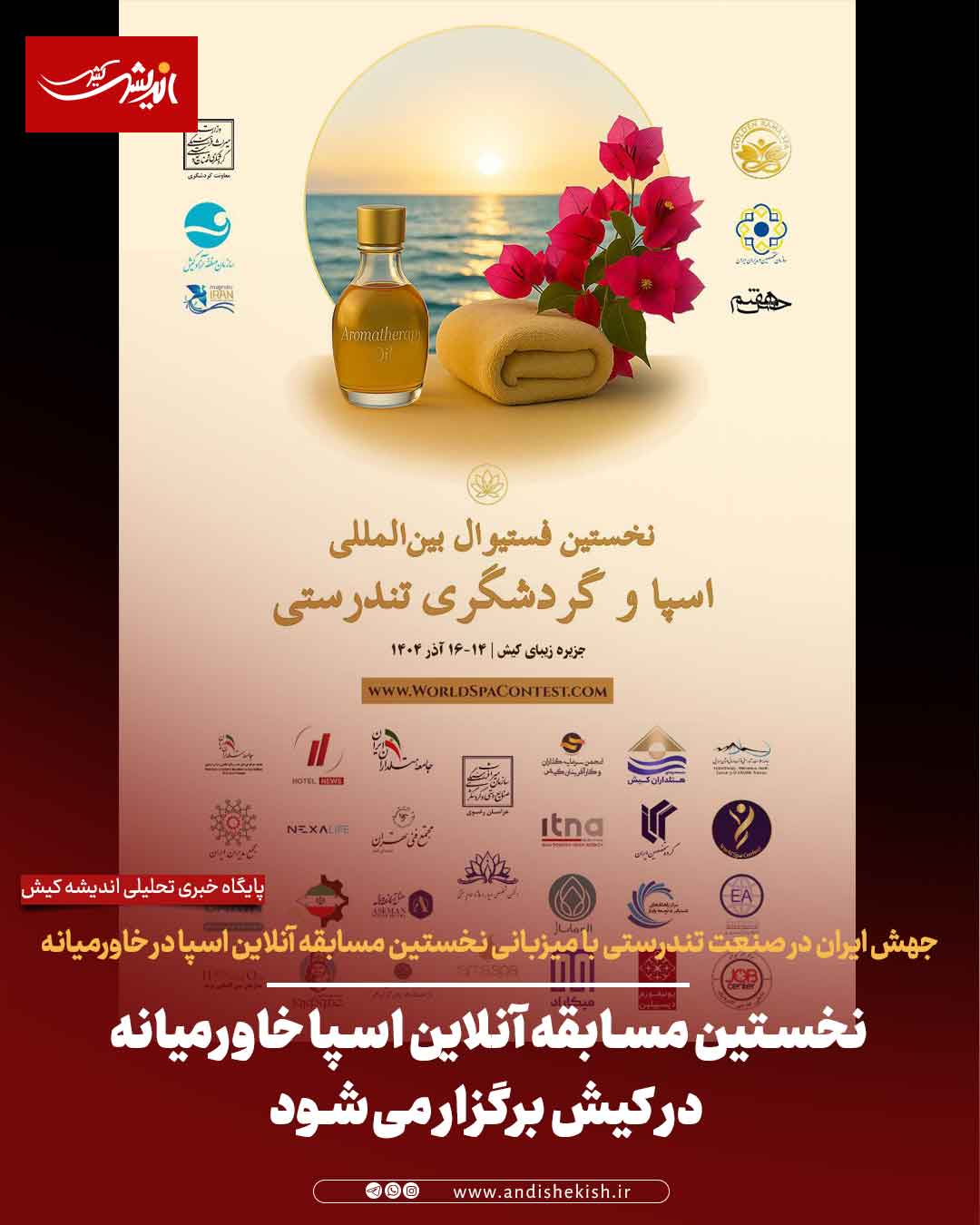 نخستین مسابقه آنلاین اسپا خاورمیانه در کیش برگزار می‌شود