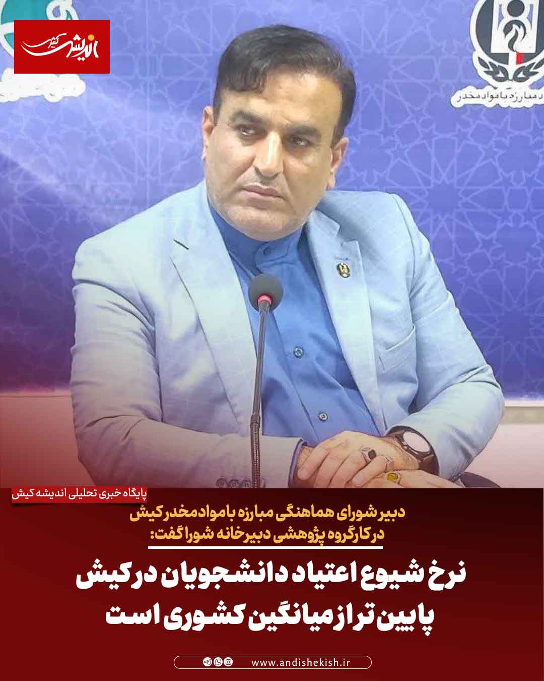 نرخ شیوع اعتیاد دانشجویان در کیش پایین‌تر از میانگین کشوری است