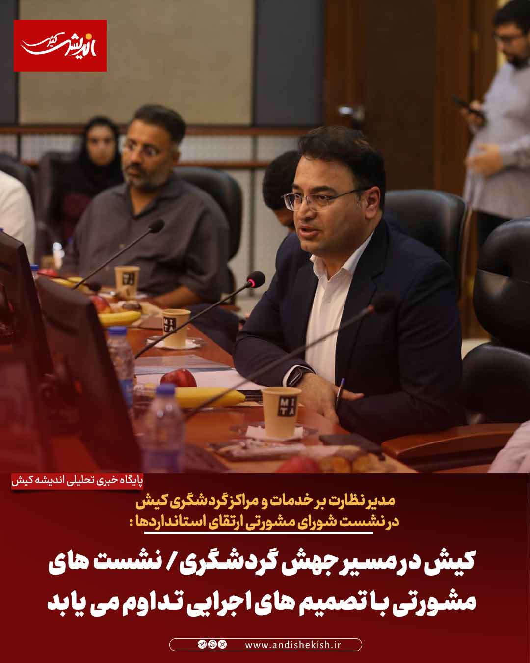 کیش در مسیر جهش گردشگری/ نشست‌ های مشورتی با تصمیم‌ های اجرایی تداوم می‌ یابد