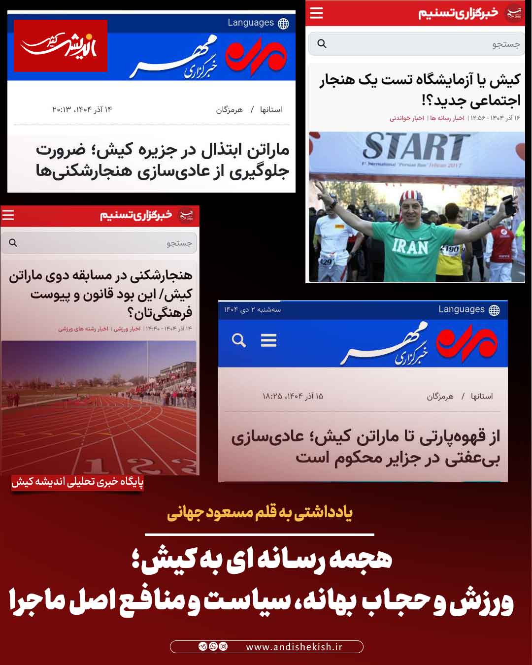 هجمه رسانه ای به کیش؛  ورزش و حجاب  بهانه، سیاست و منافع اصل ماجرا