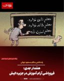 هشدار جدی: فروپاشی آرام آموزش در جزیره کیش