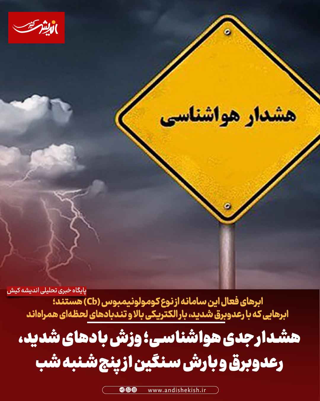 هشدار جدی هواشناسی؛ وزش بادهای شدید، رعدوبرق و بارش سنگین از پنج‌شنبه شب