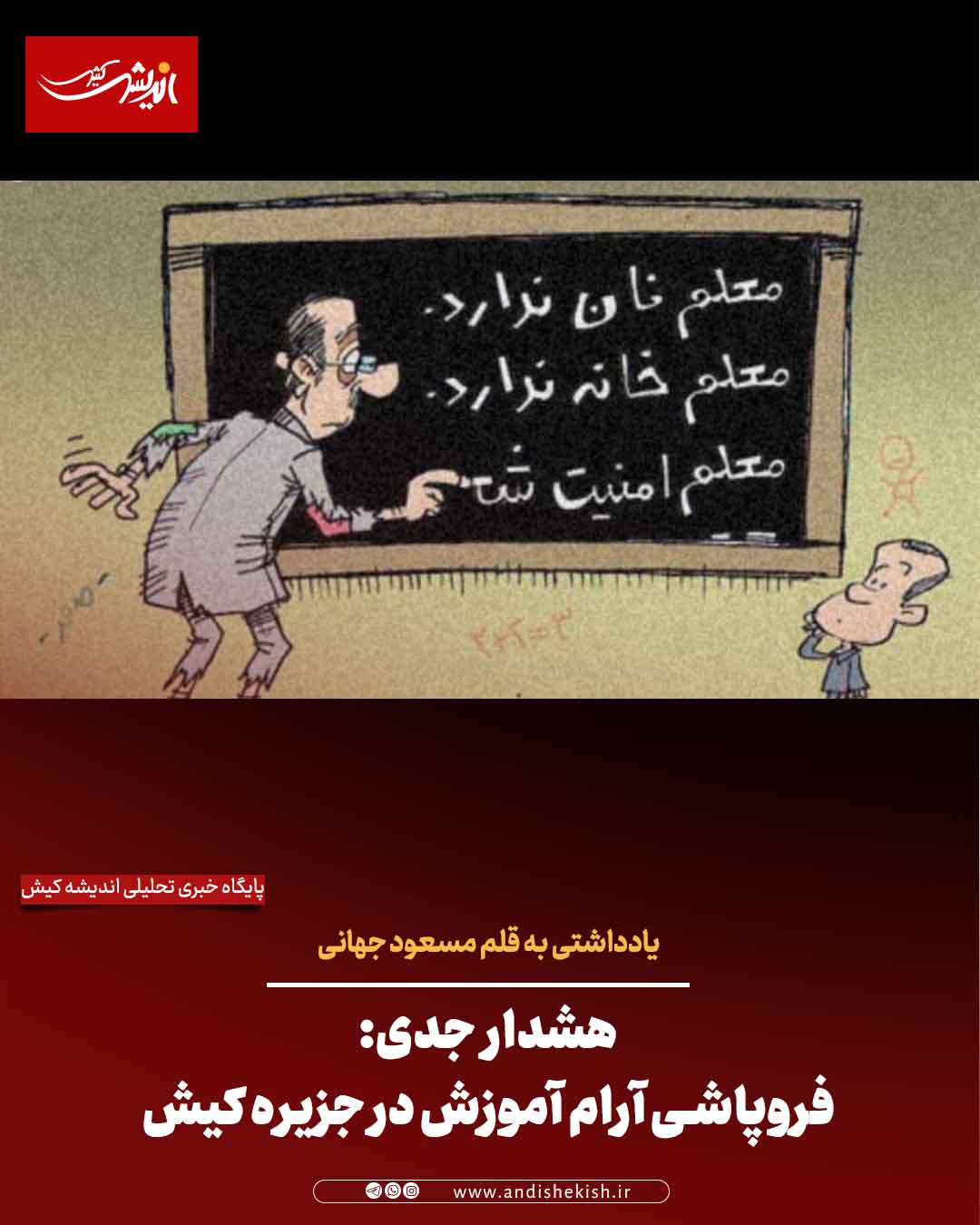 هشدار جدی: فروپاشی آرام آموزش در جزیره کیش