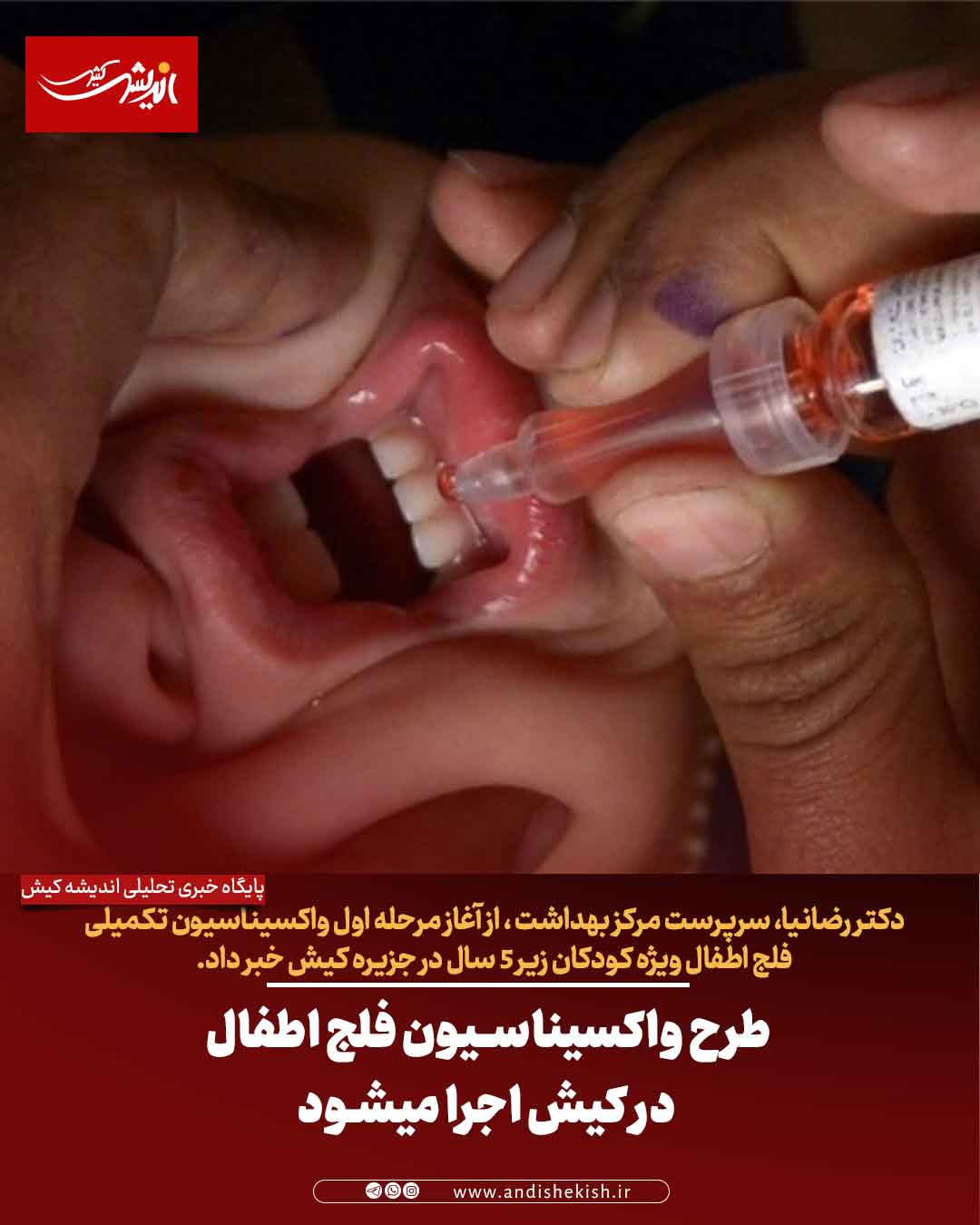 طرح واکسیناسیون فلج اطفال در کیش اجرا میشود