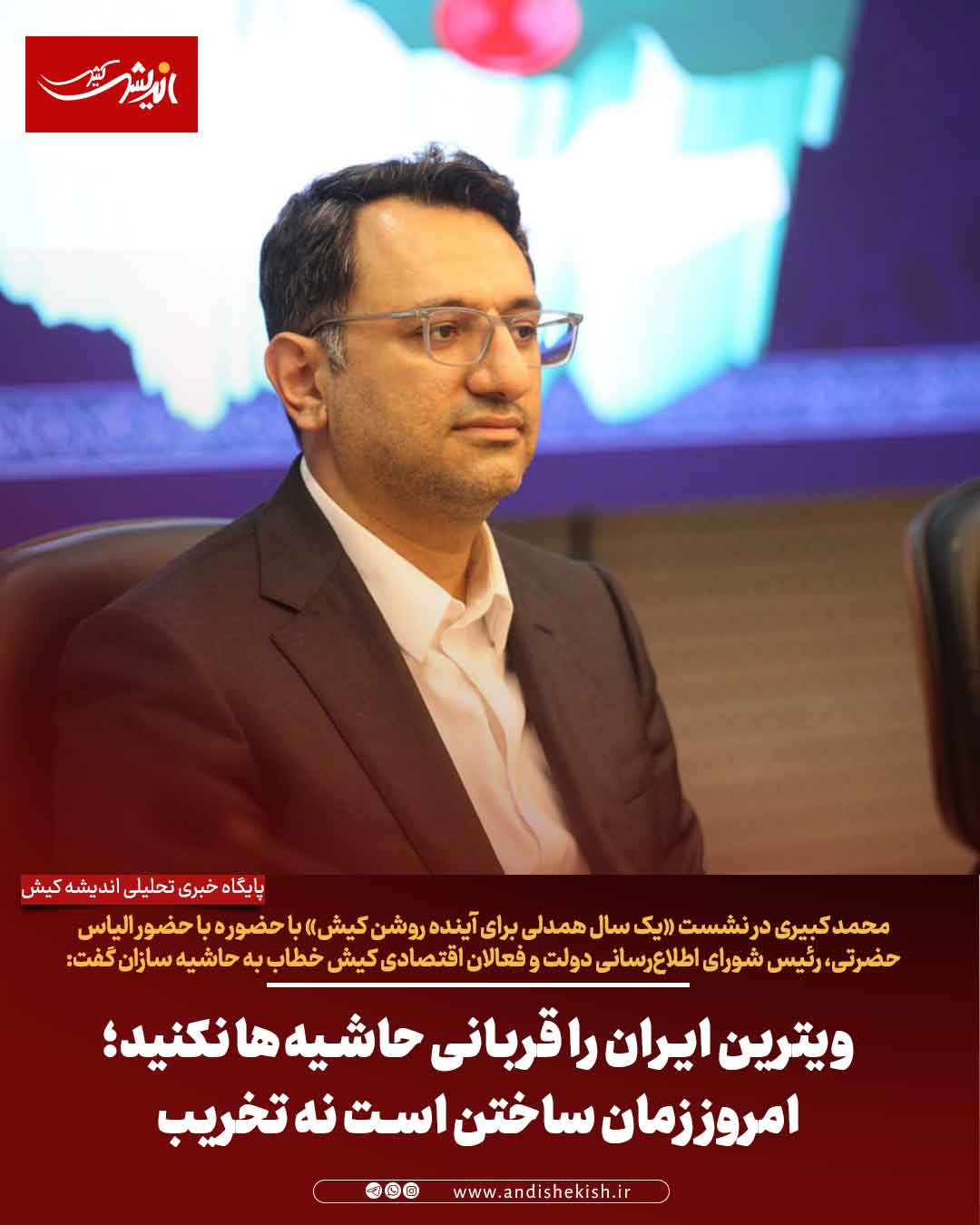 ویترین ایران را قربانی حاشیه‌ها نکنید؛ امروز زمان ساختن است نه تخریب