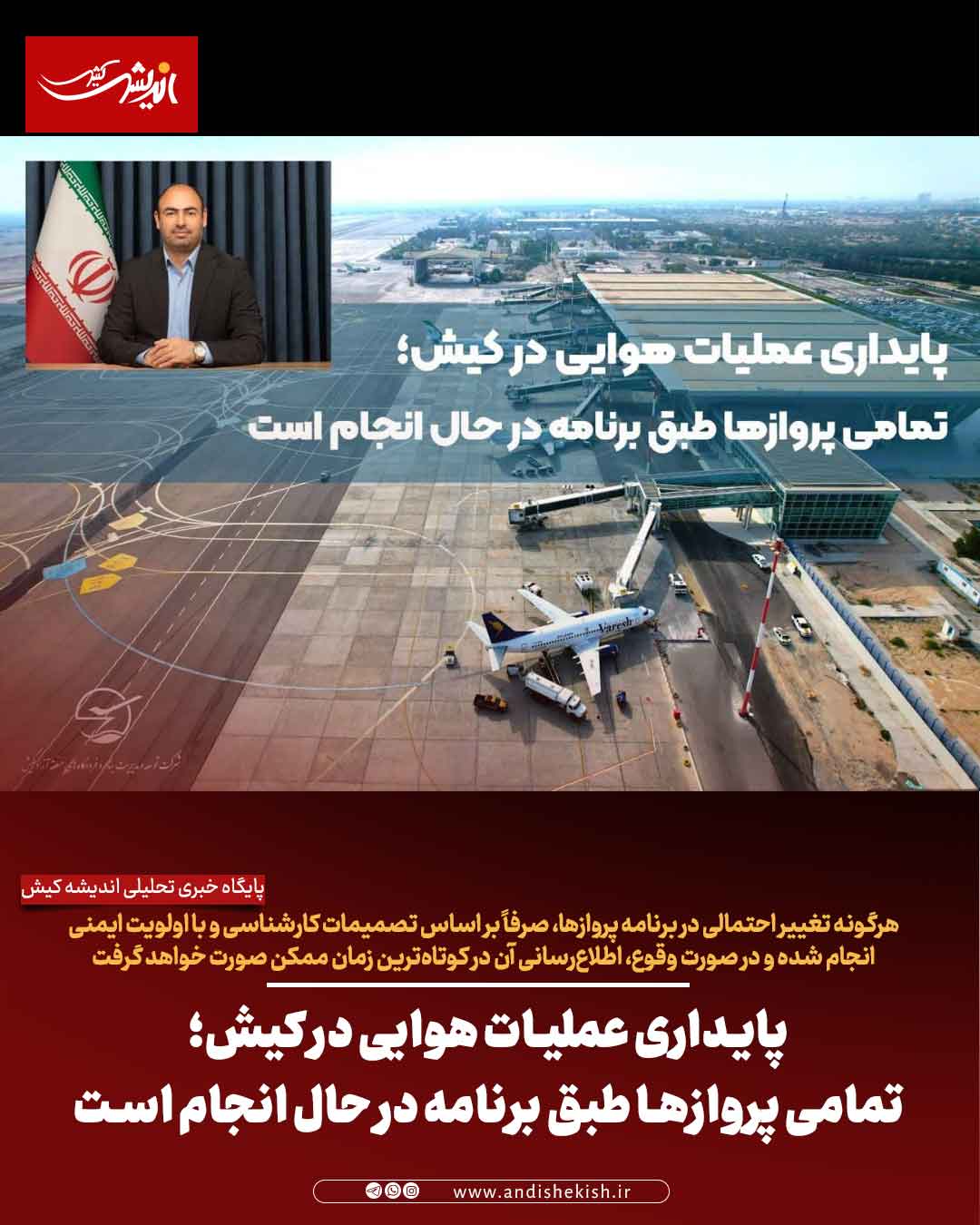 پایداری عملیات هوایی در کیش؛ تمامی پروازها طبق برنامه در حال انجام است