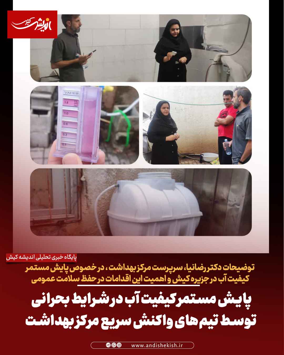 پایش مستمر کیفیت آب در شرایط بحرانی توسط تیم‌های واکنش سریع مرکز بهداشت