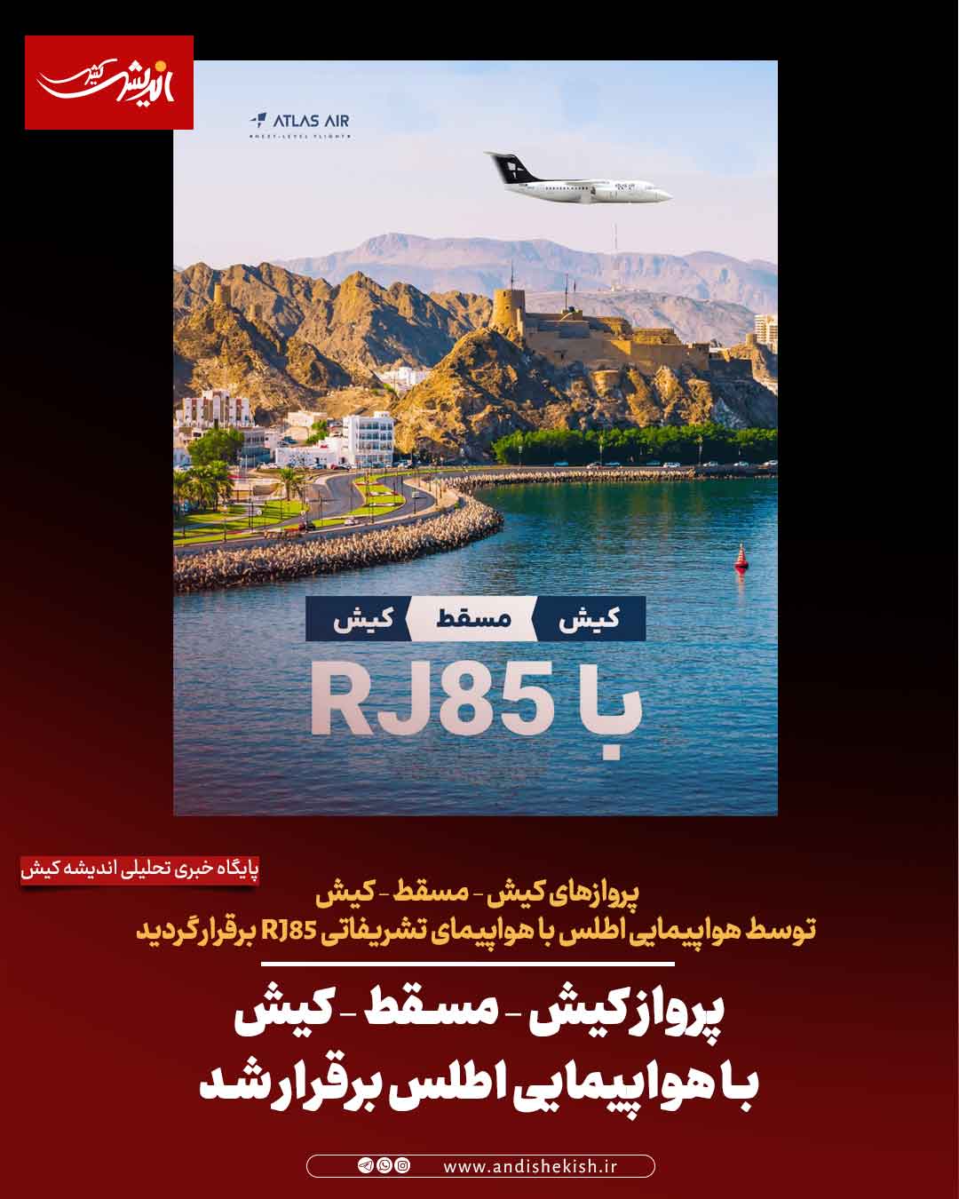 پرواز کیش – مسقط – کیش با هواپیمایی اطلس برقرار شد