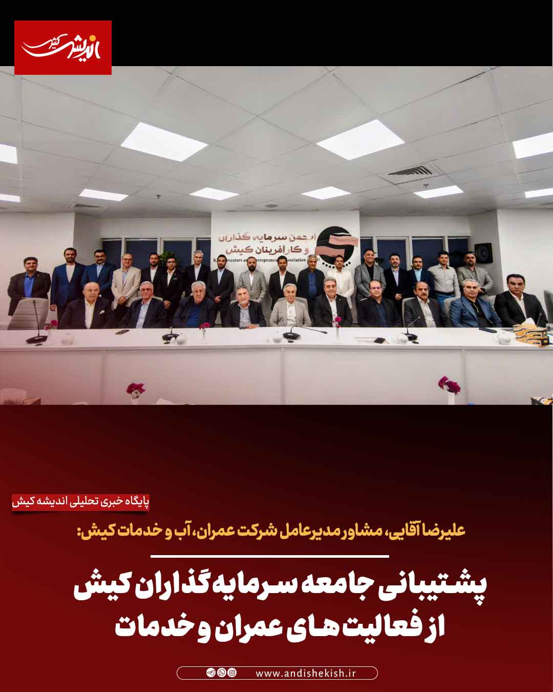 پشتیبانی جامعه سرمایه‌گذاران کیش از فعالیت‌های عمران و خدمات