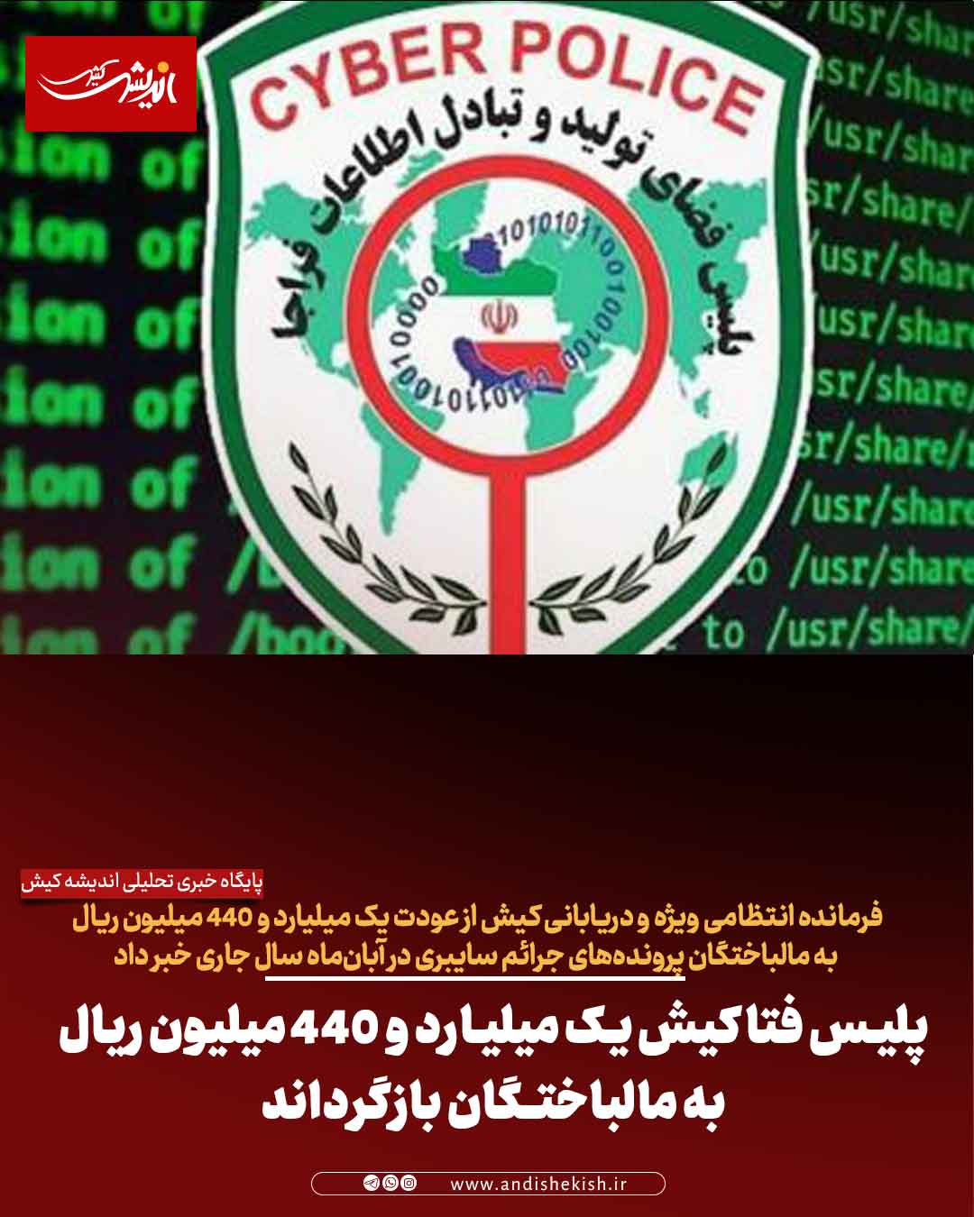 پلیس فتا کیش یک میلیارد و ۴۴۰ میلیون ریال به مالباختگان بازگرداند