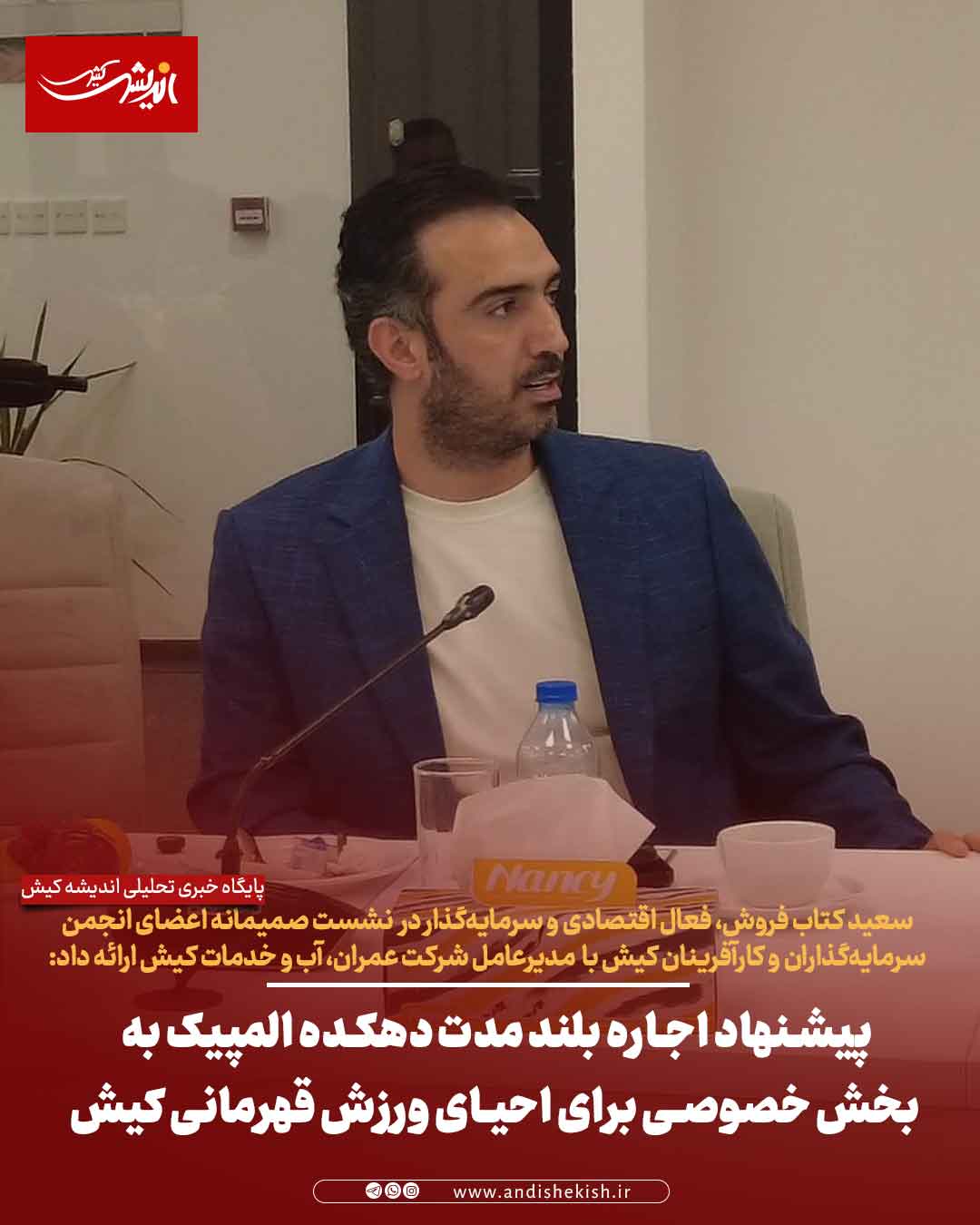 پیشنهاد اجاره بلند مدت دهکده المپیک به بخش خصوصی برای احیای ورزش قهرمانی کیش