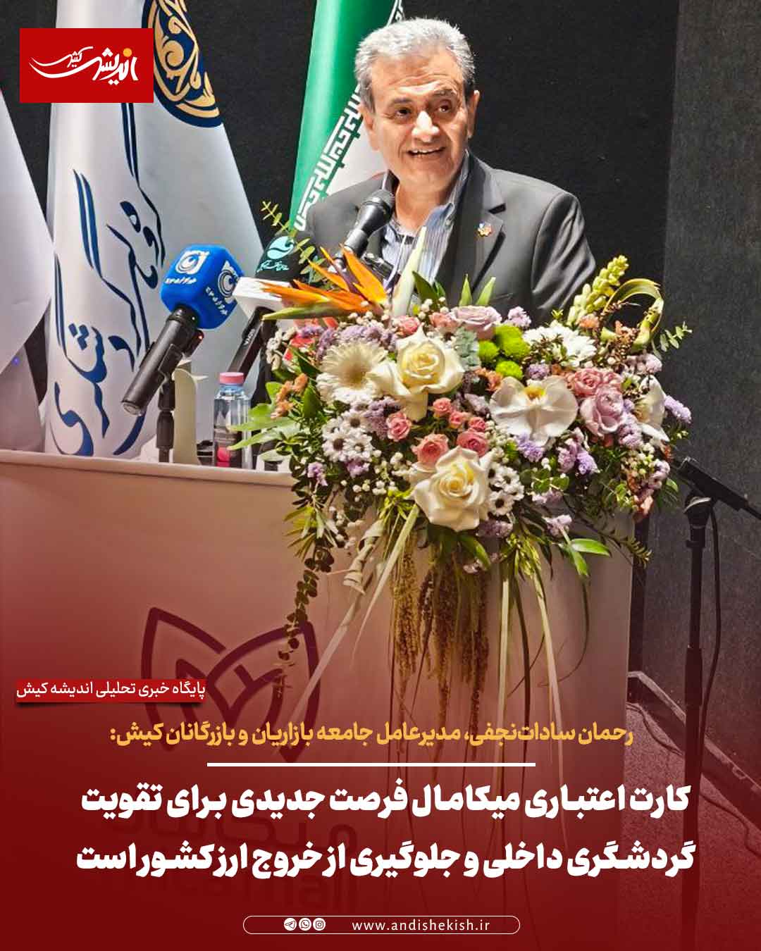 کارت اعتباری میکامال فرصت جدیدی برای تقویت گردشگری داخلی و جلوگیری از خروج ارز کشور است