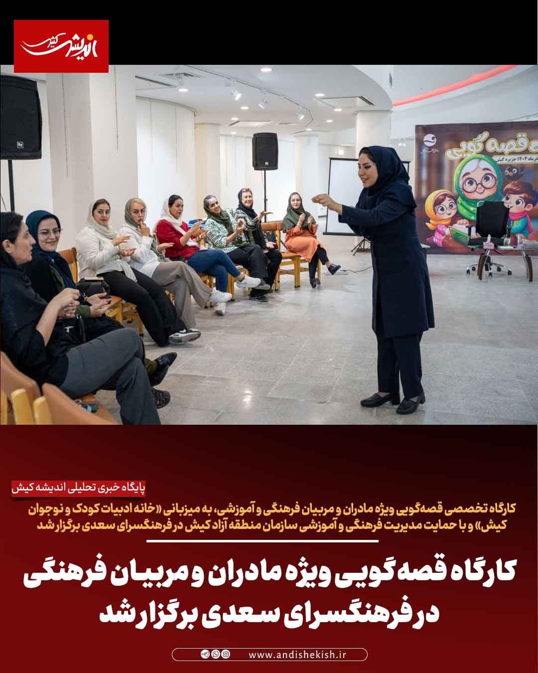 کارگاه قصه‌گویی ویژه مادران و مربیان فرهنگی در فرهنگسرای سعدی برگزار شد