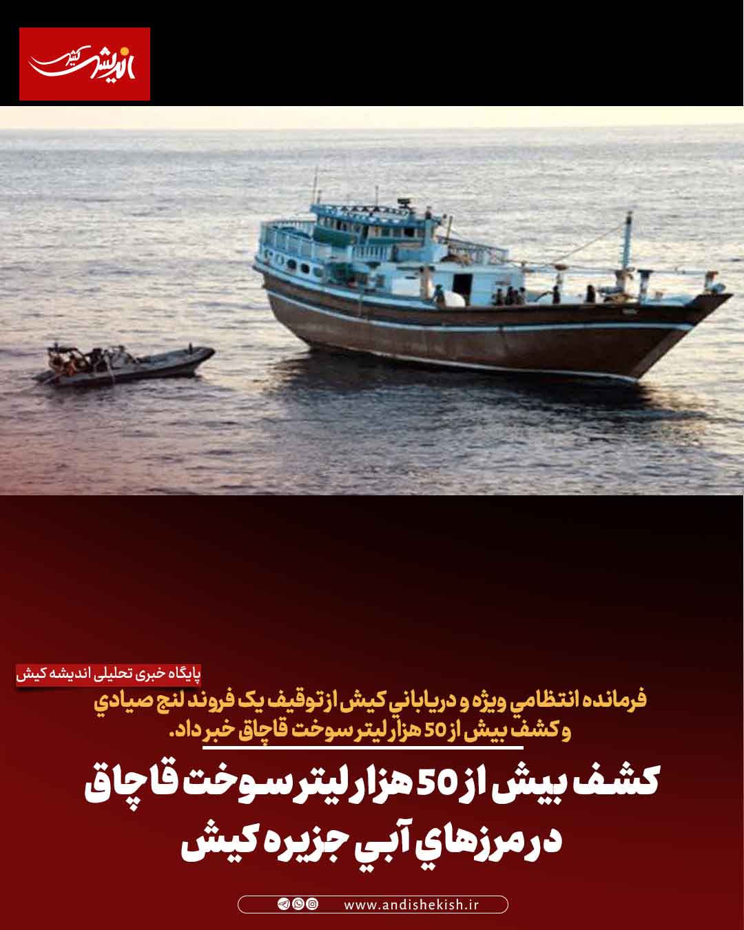 کشف بیش از ۵۰ هزار لیتر سوخت قاچاق در مرزهای آبی جزیره کیش