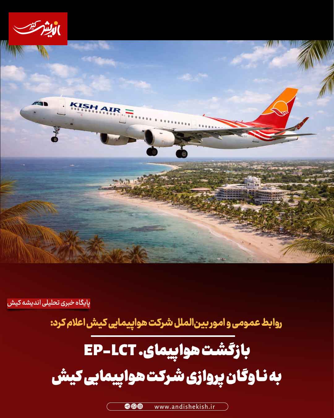 بازگشت هواپیمای. EP-LCT به ناوگان پروازی شرکت هواپیمایی کیش