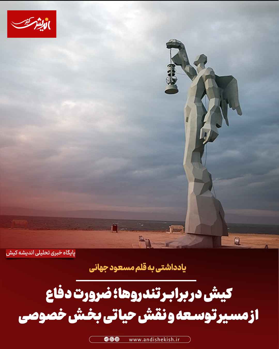 کیش در برابر تندروها؛ ضرورت دفاع از مسیر توسعه و نقش حیاتی بخش خصوصی