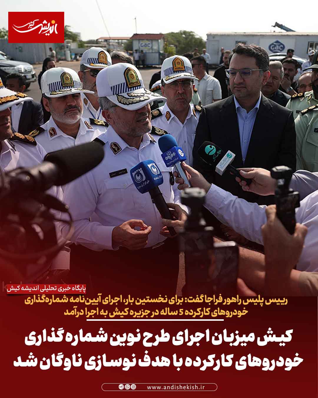 کیش میزبان اجرای طرح نوین شماره‌گذاری خودروهای کارکرده با هدف نوسازی ناوگان شد