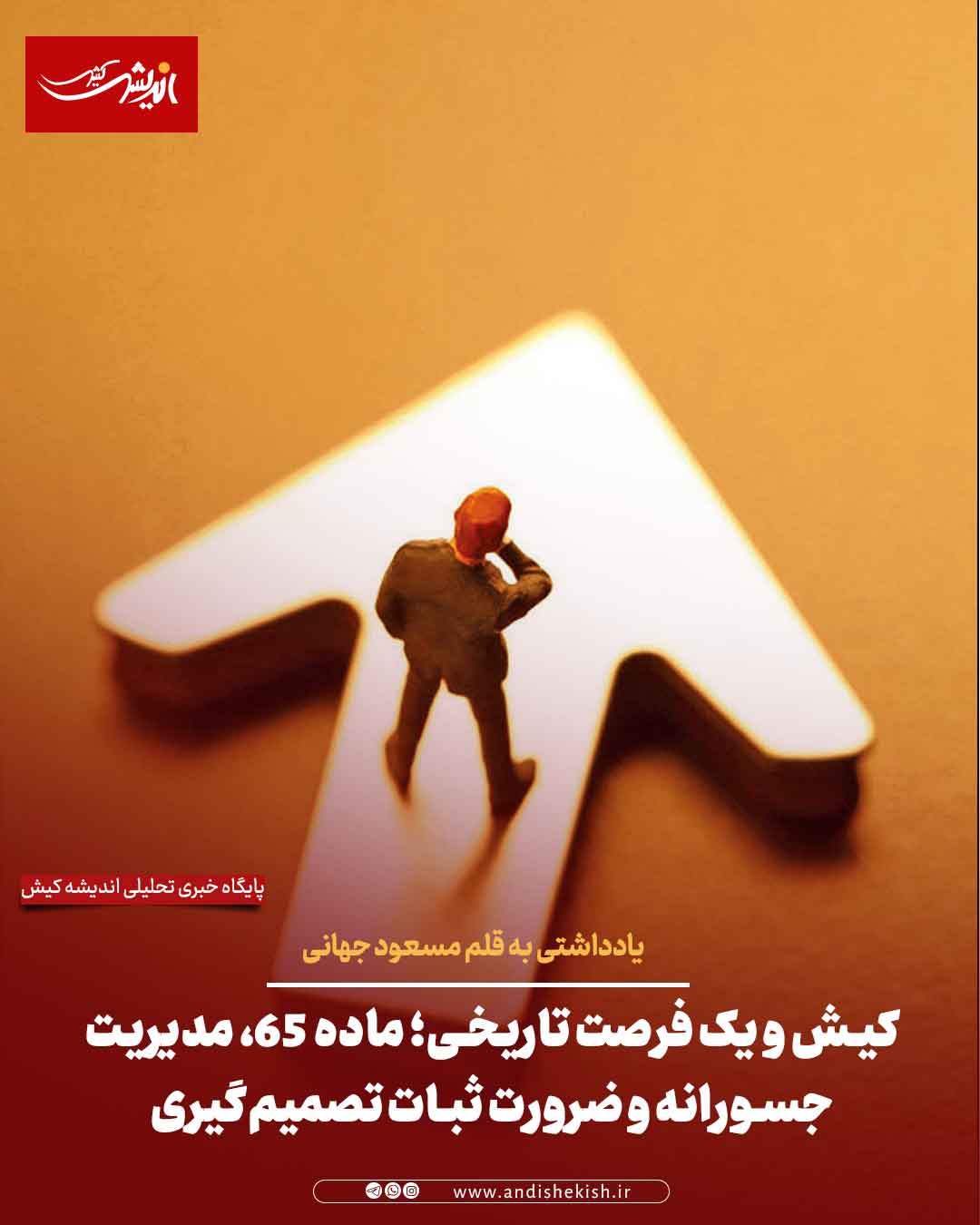 کیش و یک فرصت تاریخی؛ ماده ۶۵، مدیریت جسورانه و ضرورت ثبات تصمیم‌گیری