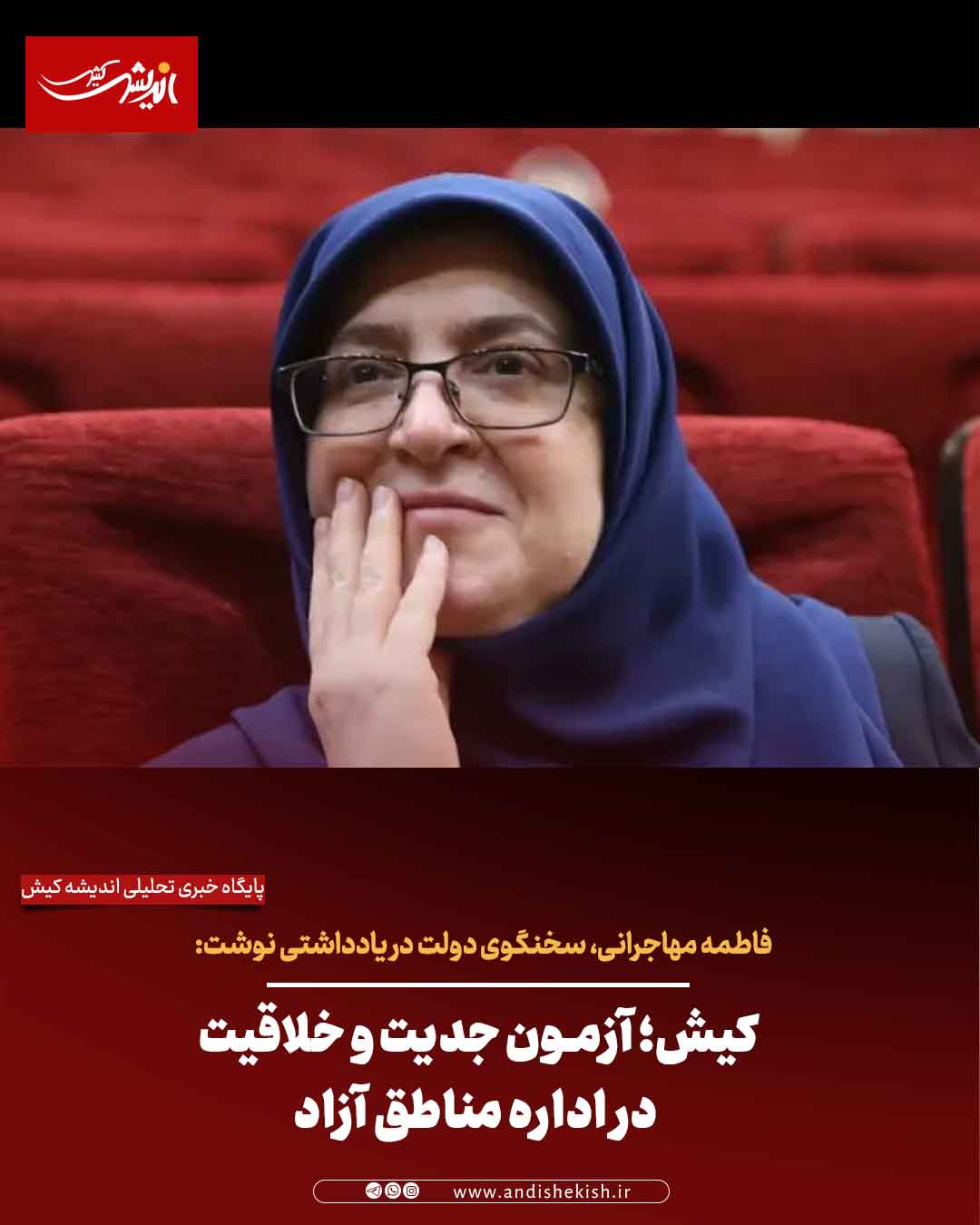 کیش؛ آزمون جدیت و خلاقیت در اداره مناطق آزاد