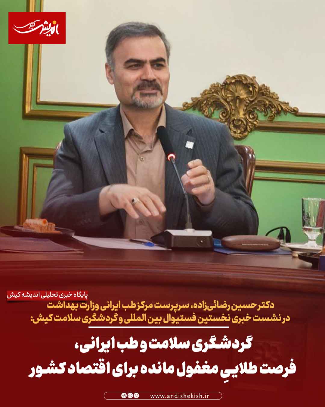 گردشگری سلامت و طب ایرانی، فرصت طلاییِ مغفول مانده برای اقتصاد کشور