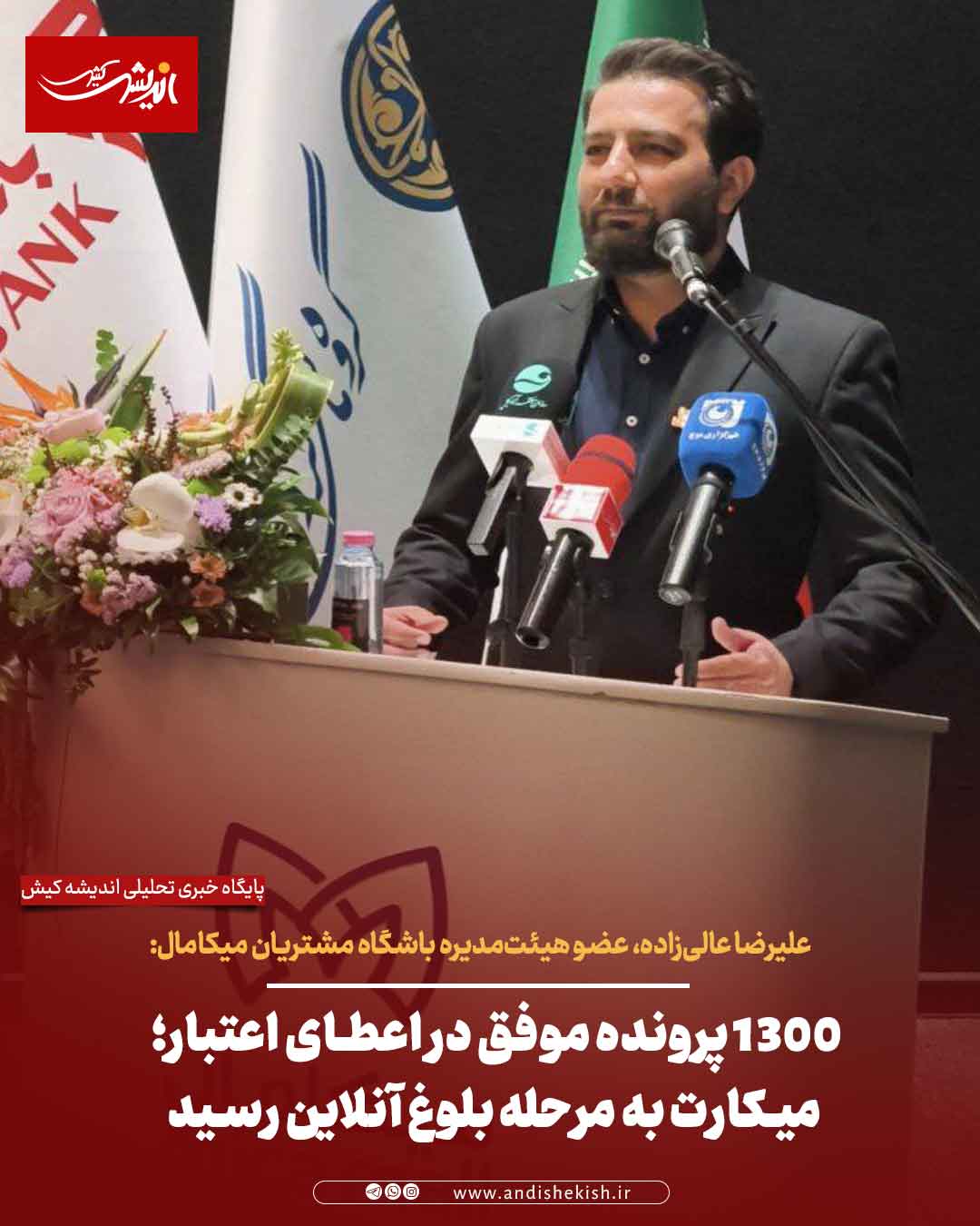 ۱۳۰۰ پرونده موفق در اعطای اعتبار؛ میکارت به مرحله بلوغ آنلاین رسید