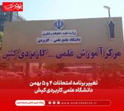 تغییر برنامه امتحانات ۴ و ۵ بهمن دانشگاه علمی کاربردی کیش