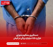 دستگیری محکوم متواری هزار و ۸۵۰ میلیارد ریالی در کیش