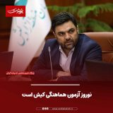 نوروز آزمون هماهنگی کیش است