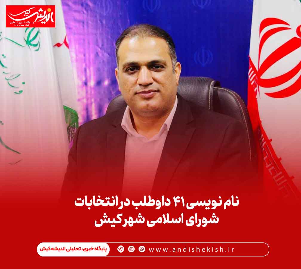 نام نویسی ۴۱ داوطلب در انتخابات شورای اسلامی شهر کیش