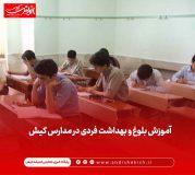 آموزش بلوغ و بهداشت فردی در مدارس کیش