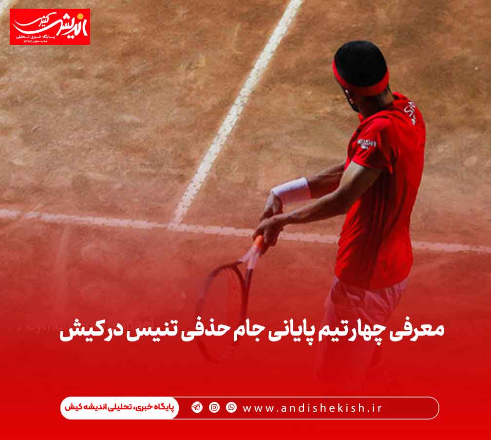 معرفی چهار تیم پایانی جام حذفی تنیس در کیش