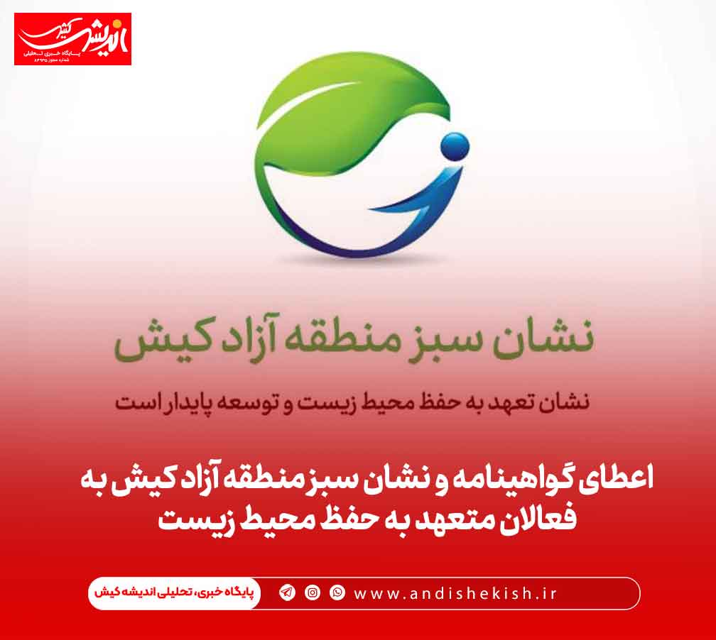 اعطای گواهینامه و نشان سبز منطقه آزاد کیش به فعالان متعهد به حفظ محیط زیست