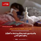 واکسیناسیون لازمه پیشگیری از ابتلا به آنفلوآنزا و عفونت‌های تنفسی