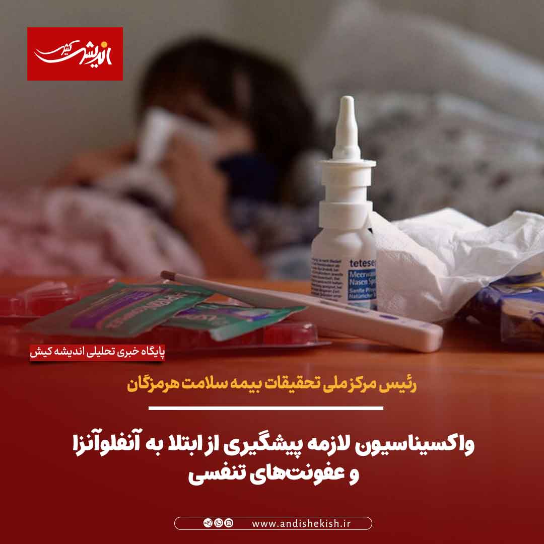 واکسیناسیون لازمه پیشگیری از ابتلا به آنفلوآنزا و عفونت‌های تنفسی