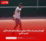 قهرمانی تیم رعد پدافند هوایی در رقابت‌های جام حذفی تنیس کشور