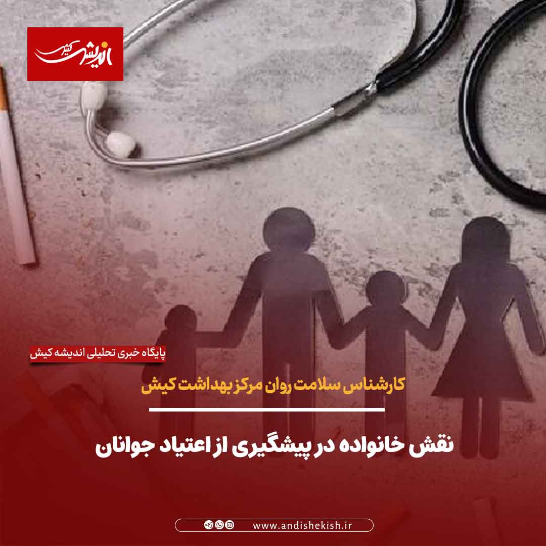 نقش خانواده در پیشگیری از اعتیاد جوانان