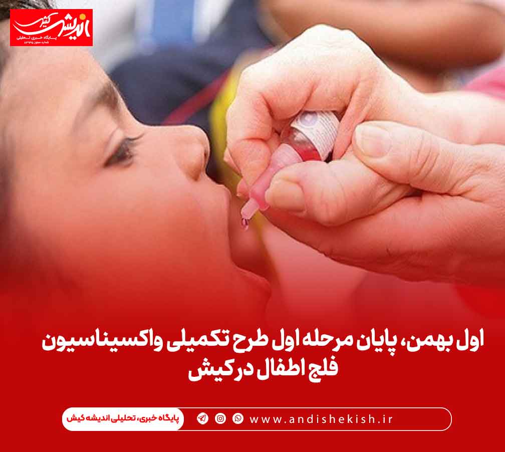 اول بهمن، پایان مرحله اول طرح تکمیلی واکسیناسیون فلج اطفال در کیش