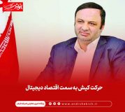 حرکت کیش به سمت اقتصاد دیجیتال